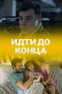 Идти до конца русский сериал